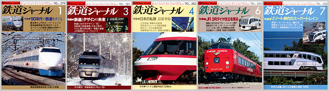 鉄道ジャーナル（1990年）