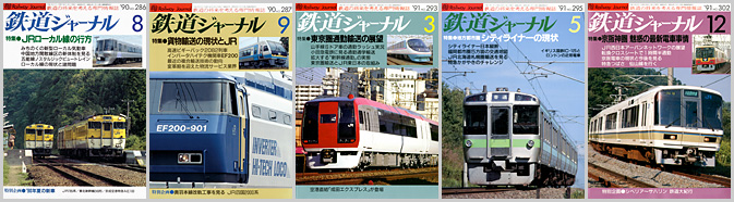 鉄道ジャーナル（1990～1991年）