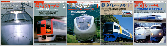 鉄道ジャーナル（1992～1994年）