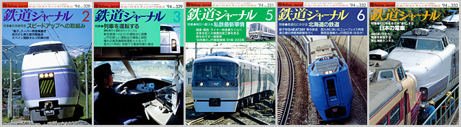 鉄道ジャーナル（1994年）