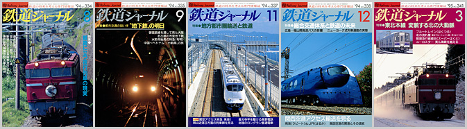 鉄道ジャーナル（1994～1995年）