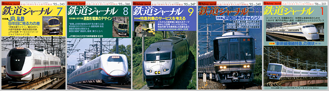 鉄道ジャーナル（1995～1996年）