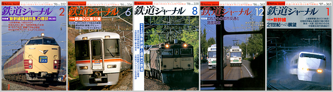 鉄道ジャーナル（1996～1997年）