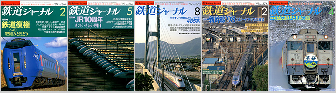 鉄道ジャーナル（1997～1998年）
