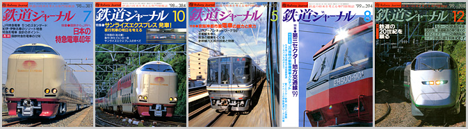 鉄道ジャーナル（1998～1999年）