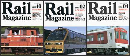レイルマガジン（1985〜1986年）
