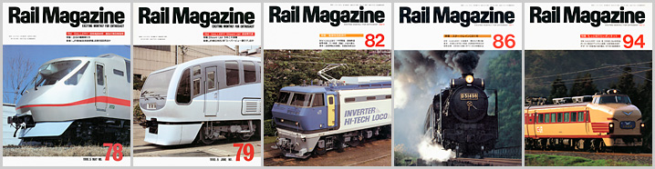 レイルマガジン(1990〜1991年) レイルマガジン(1990〜1991年)