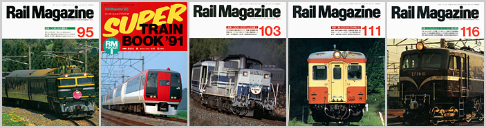 レイルマガジン(1991〜1993年) レイルマガジン(1991〜1993年)