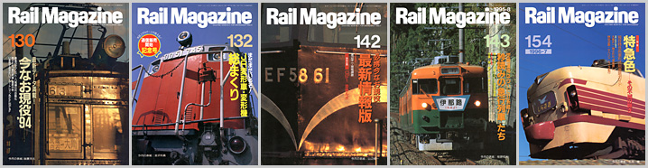 レイルマガジン(1994〜1996年) レイルマガジン(1994〜1996年)