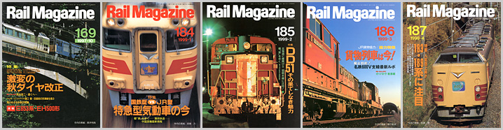 レイルマガジン(1997〜1999年) レイルマガジン(1997〜1999年)