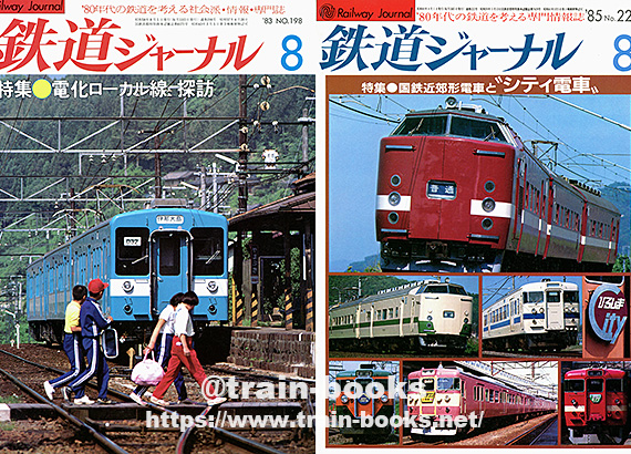 1980～1989年の 鉄道ジャーナル が入荷しました | トレインブックス