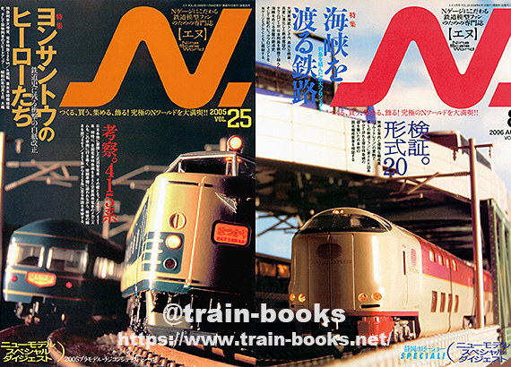 2005～2006年の エヌ が入荷しました | トレインブックス：店長のツブヤキ