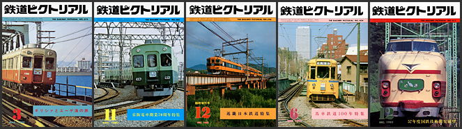 鉄道ピクトリアル（1980～1982年）