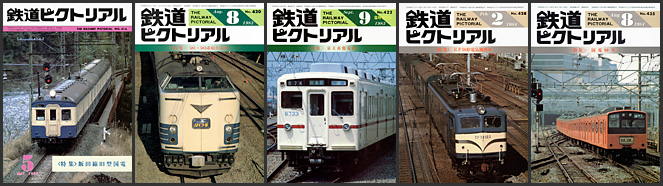 鉄道ピクトリアル（1983～1984年）