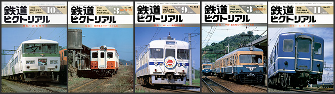 鉄道ピクトリアル（1984～1986年）
