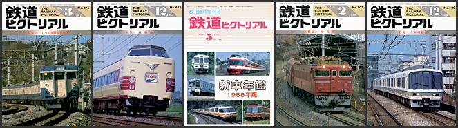 鉄道ピクトリアル（1987～1989年）