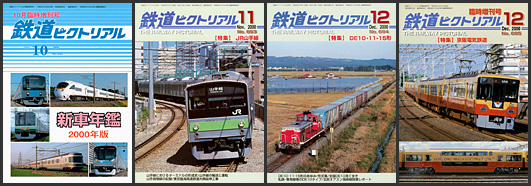 鉄道ピクトリアル（2000年）
