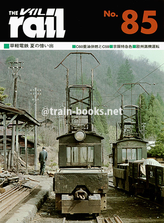 レイル No.85
