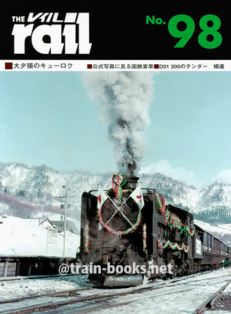 レイル No.98