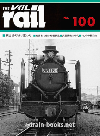 レイル No.100