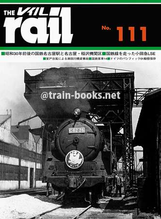 レイル No.111