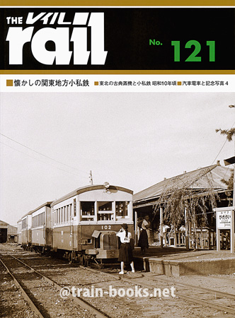 レイル No.121