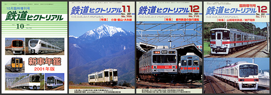 鉄道ピクトリアル（2000年）