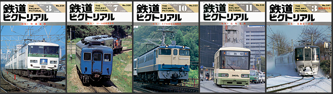 鉄道ピクトリアル(1990〜1991年) 鉄道ピクトリアル(1990〜1991年)