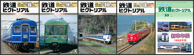 鉄道ピクトリアル(1991〜1992年) 鉄道ピクトリアル(1991〜1992年)