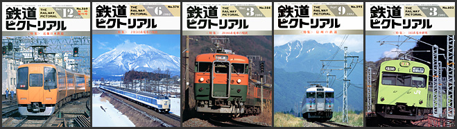鉄道ピクトリアル(1992〜1995年) 鉄道ピクトリアル(1992〜1995年)