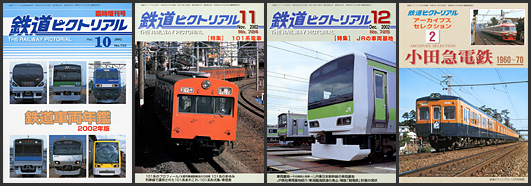 鉄道ピクトリアル（2002年）