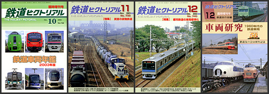 鉄道ピクトリアル(2003年) 鉄道ピクトリアル(2003年)