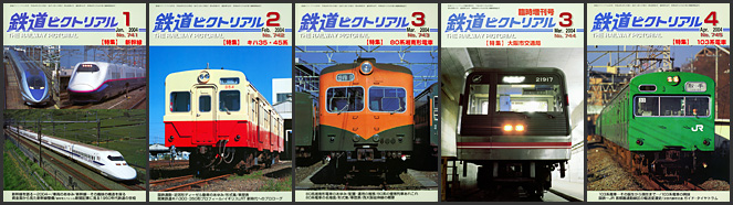 鉄道ピクトリアル(2004年) 鉄道ピクトリアル(2004年)