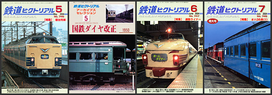 鉄道ピクトリアル(2004年) 鉄道ピクトリアル(2004年)