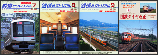 鉄道ピクトリアル(2004年) 鉄道ピクトリアル(2004年)