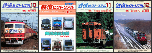 鉄道ピクトリアル(2004年) 鉄道ピクトリアル(2004年)