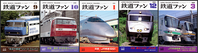 鉄道ファン（1990〜1993年）