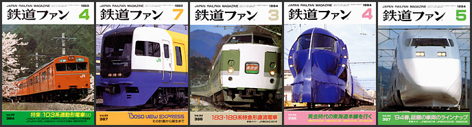 鉄道ファン（1993〜1994年）