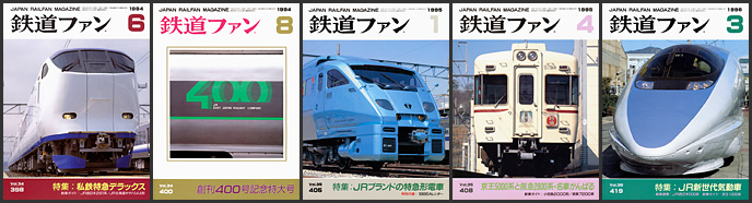 鉄道ファン（1994〜1996年）