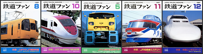鉄道ファン（1996〜1998年）