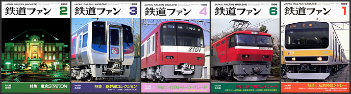 鉄道ファン（1998〜1999年）