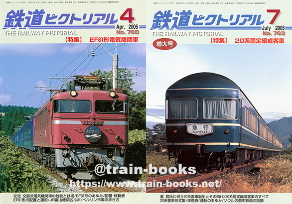 2005年の 鉄道ピクトリアル が入荷し、各商品ページに目次を追加しま