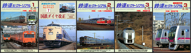 鉄道ピクトリアル(2005年) 鉄道ピクトリアル(2005年)