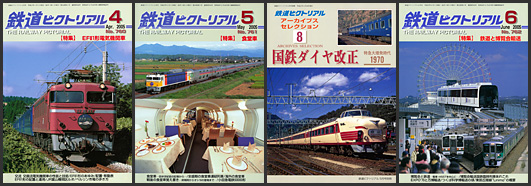 鉄道ピクトリアル(2005年) 鉄道ピクトリアル(2005年)