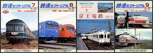 鉄道ピクトリアル(2005年) 鉄道ピクトリアル(2005年)
