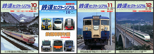 鉄道ピクトリアル(2005年) 鉄道ピクトリアル(2005年)