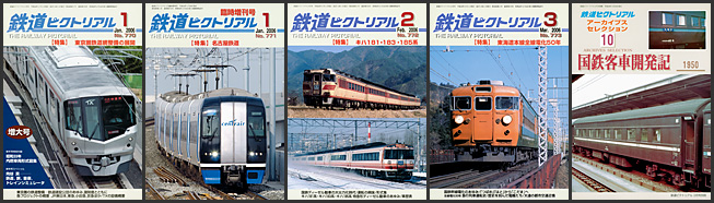 鉄道ピクトリアル（2006年）