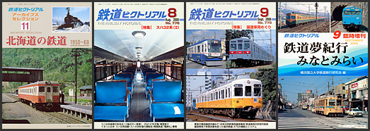 鉄道ピクトリアル（2006年）