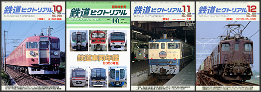 鉄道ピクトリアル（2006年）