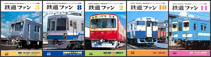 鉄道ファン(1980〜1982年) 鉄道ファン(1980〜1982年)